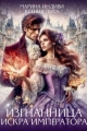 Обложка книги Изгнанница. Искра Императора - Ксения Лита