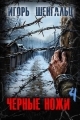 Обложка книги Черные ножи 4 - Игорь Александрович Шенгальц