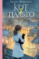 Обложка книги Кот в пальто - Евгения Владимировна Малинкина