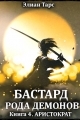 Обложка книги Аристократ - Элиан Тарс