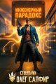 Обложка книги Инженерный Парадокс 1 - Олег Сапфир
