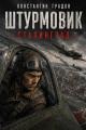 Обложка книги Сталинград - Константин Градов