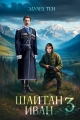 Обложка книги Шайтан Иван 3 - Эдуард Тен