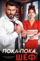 Обложка книги Пока-пока, шеф! (СИ) - Марта Вебер