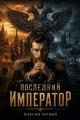 Обложка книги Последний император. Книга 1 - Максим Черный