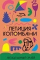 Обложка книги Воздушный змей - Летиция Коломбани