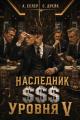Обложка книги Наследник $$$ уровня 5 - Андрей Еслер