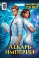 Обложка книги Лекарь Империи 16 - Александр Лиманский