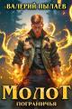 Обложка книги Молот Пограничья - Валерий Пылаев