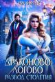 Обложка книги Драконово логово. Развод столетия - Эва Кертис