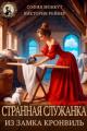 Обложка книги Странная служанка из замка Кронвиль - София Монкут