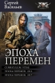 Обложка книги Эпоха перемен: Curriculum vitae. Эпоха перемен. 1916. Эпоха перемен. 1917 - Сергей Александрович Васильев