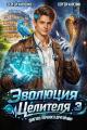Обложка книги Эволюция целителя 3 - Сергей Витальевич Карелин