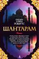 Обложка книги Шантарам - Грегори Дэвид Робертс