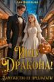 Обложка книги Ищу дракона! Замужество не предлагать! - Аня Васильева