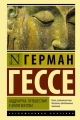 Обложка книги Сиддхартха. Путешествие к земле Востока - Герман Гессе