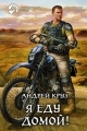 Обложка книги Я! Еду! Домой! Я еду домой! - Андрей Круз