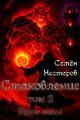 Обложка книги Становление. Том 2. Путь мага - Семён Нестеров