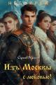 Обложка книги Изъ Москвы с любовью (том 3) - Сергей Анатольевич Кусков
