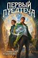 Обложка книги Первый Предтеча 4 - Элиан Тарс
