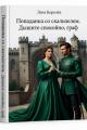 Обложка книги Попаданка со скальпелем. Дышите спокойно, граф. - Лена Королёк