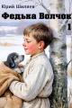 Обложка книги Федька Волчок - Юрий Лермонтович Шиляев