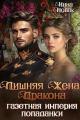 Обложка книги Лишняя жена дракона. Газетная империя попаданки - Нина Новак