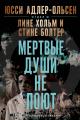 Обложка книги Мертвые души не поют - Юсси Адлер-Ольсен