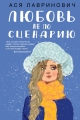 Обложка книги Любовь не по сценарию - Ася Лавринович