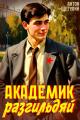 Обложка книги Академик разгильдяй - Антон Щегулин