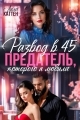 Обложка книги Развод в 45. Предатель, которого я любила - Лила Каттен