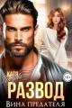 Обложка книги Развод. Вина предателя - Катя Лебедева
