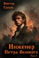 Обложка книги Инженер Петра Великого – 4 - Виктор Гросов