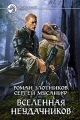 Обложка книги Вселенная неудачников - Роман Валерьевич Злотников
