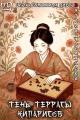 Обложка книги Тень террасы кипарисов - Виталий Хонихоев