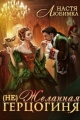 Обложка книги (Не) Желанная герцогиня - Настя Любимка