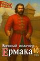 Обложка книги Военный инженер Ермака. Книга 4 - Михаил Воронцов