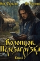 Обложка книги Воронцов. Перезагрузка. Книга 7 - Ник Тарасов