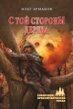 Обложка книги С той стороны дерева - Олег Николаевич Ермаков