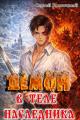 Обложка книги Демон в теле Наследника - Сергей Восточный
