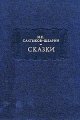 Обложка книги Дикий помещик - Михаил Евграфович Салтыков-Щедрин
