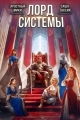 Обложка книги Лорд Системы 27 - Саша Токсик