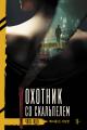 Обложка книги Охотник со скальпелем - Чхве Идо