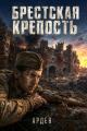 Обложка книги Брестская крепость 1941 - Arden