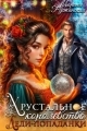 Обложка книги Хрустальное королевство леди-попаданки - Марина Ружанская