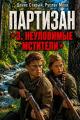 Обложка книги Партизан. Неуловимые мстители - Руслан Муха