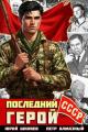 Обложка книги Последний герой СССР - Петр Алмазный