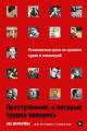 Обложка книги Преступления, в которые трудно поверить: Резонансные дела из архивов судов и спецслужб - Ева Михайловна Меркачёва