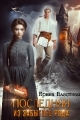 Обложка книги Последняя из забытого рода - Ирина Властная