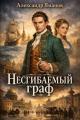 Обложка книги Несгибаемый граф - Александр Яманов